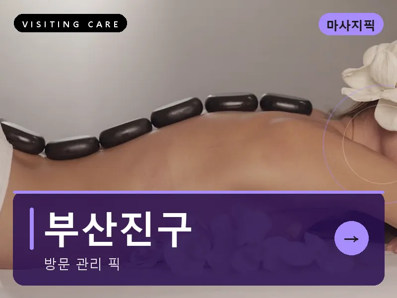 부산진구 출장마사지 - 서면 퍼스트케어
