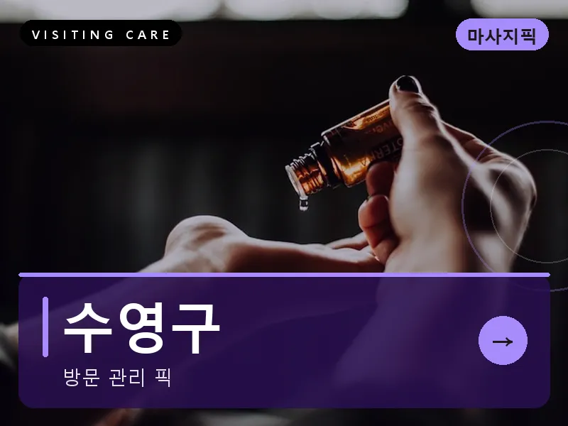 수영구 출장마사지 - 광안 루나케어