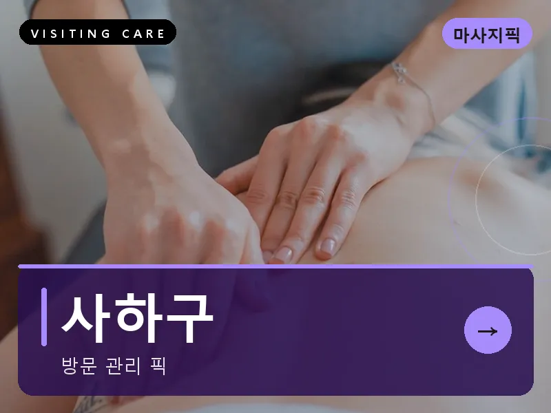사하구 출장마사지 - 사하 로열케어