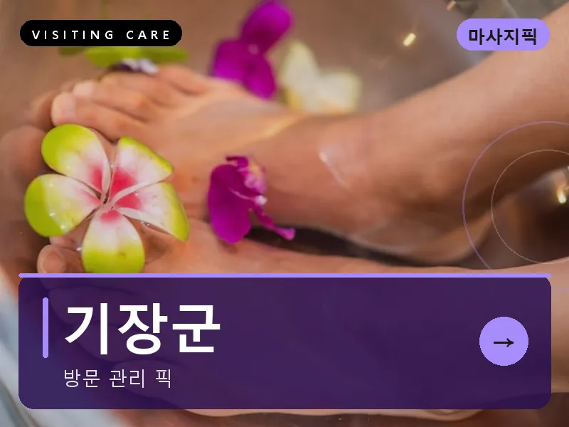 기장군 출장마사지 - 기장 네이처케어