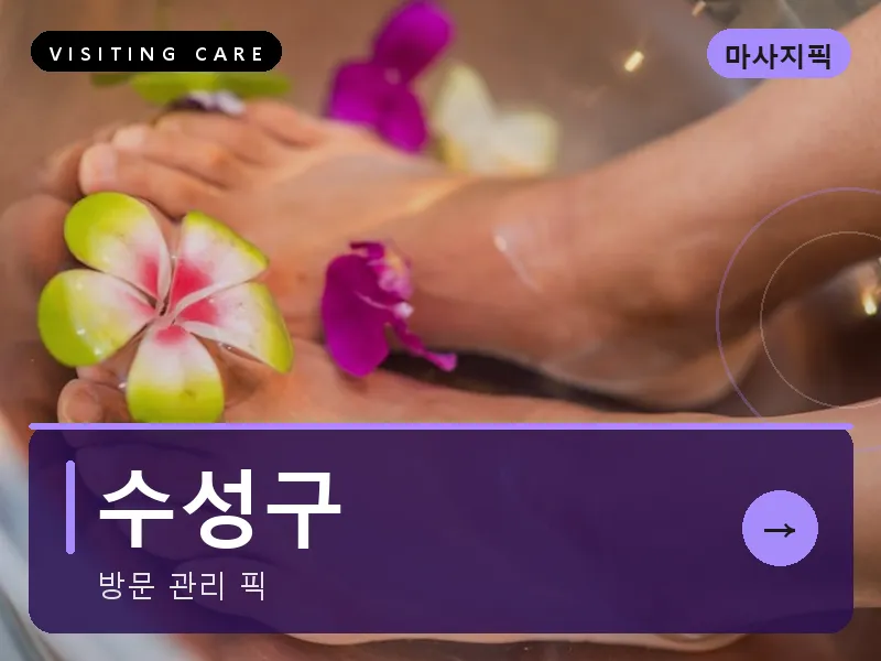 수성구 출장마사지 - 수성 로얄케어