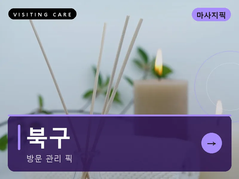 북구 출장마사지 - 북구 리프레시