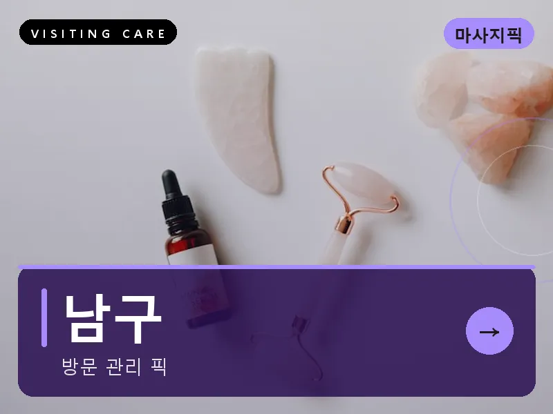 남구 출장마사지 - 남구 클래식케어