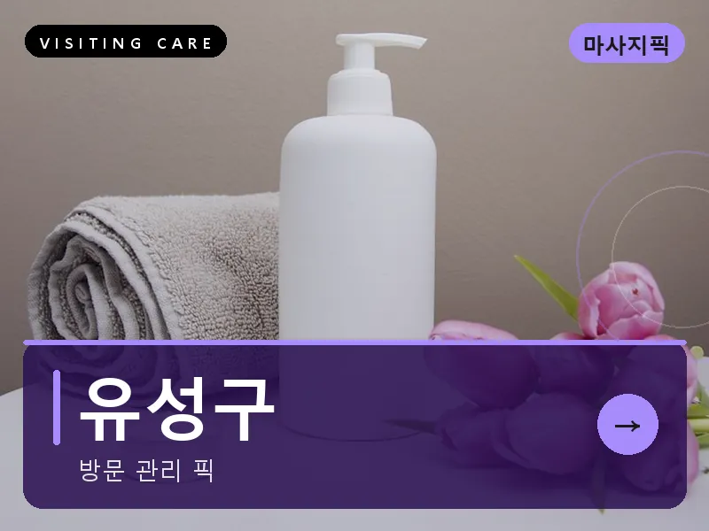 유성구 출장마사지 - 유성 온천케어