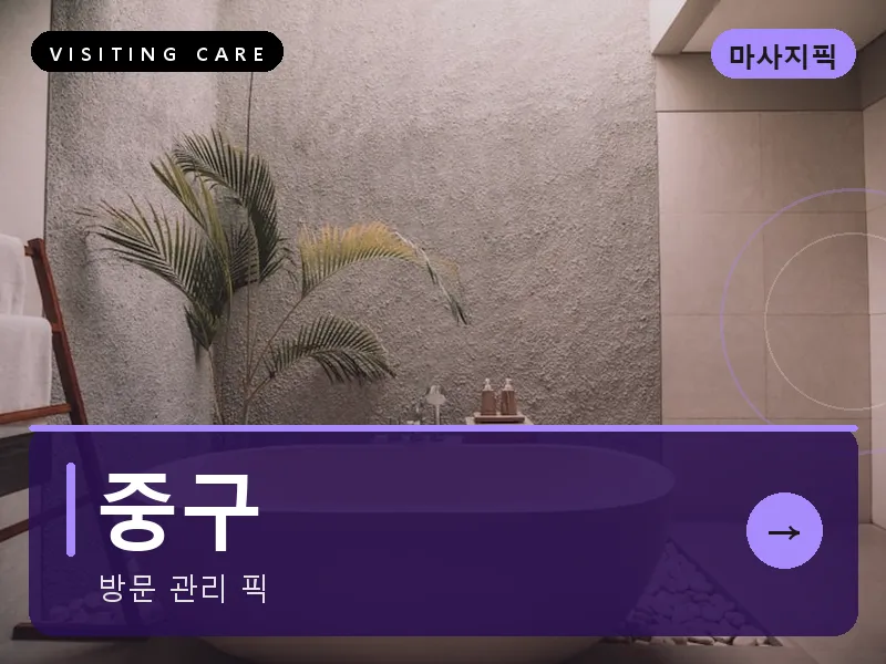 중구 출장마사지 - 중구 은행케어