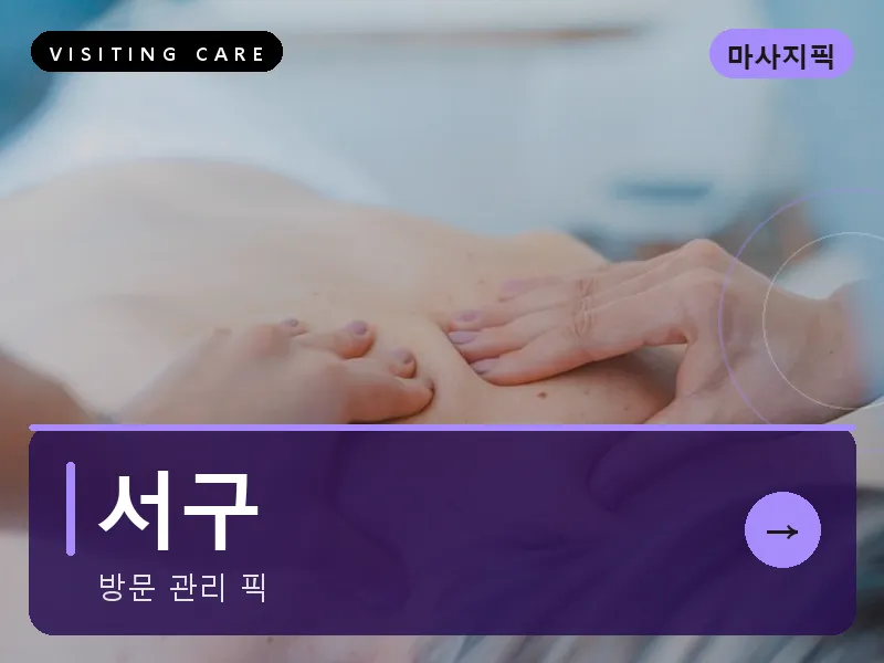 서구 출장마사지 - 서구 탄방케어