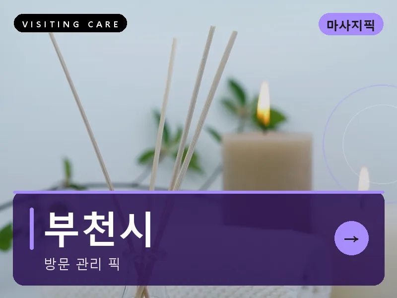 부천시 출장마사지 - 부천 힐링플러스