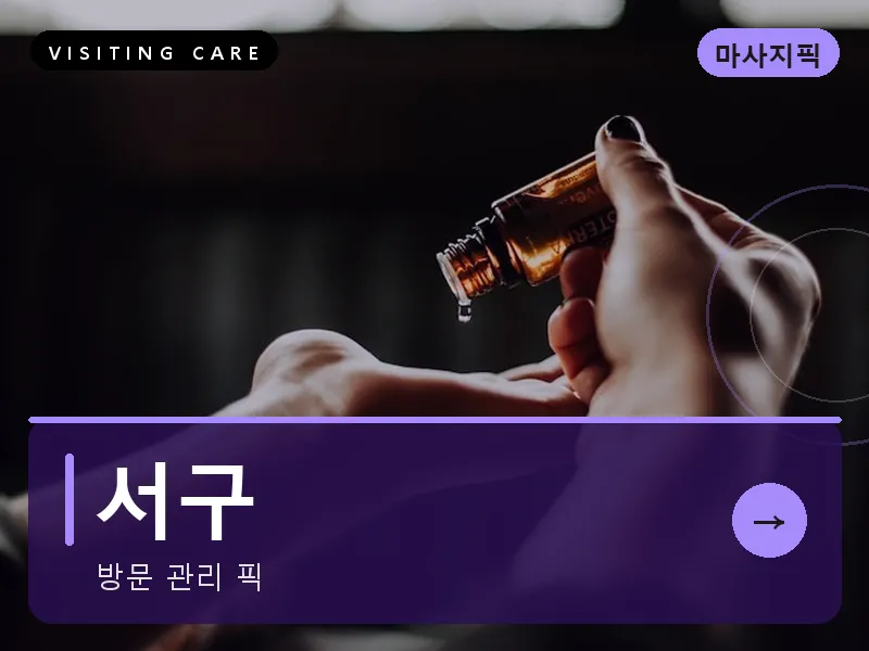 서구 출장마사지 - 상무 플래티넘케어