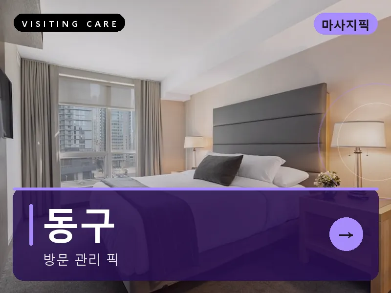 동구 출장마사지 - 동구 충장케어