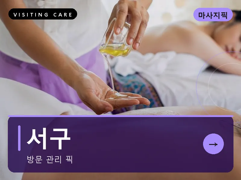 서구 출장마사지 - 서구 화정프라임