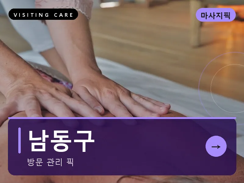 남동구 출장마사지 - 인천 스테이케어