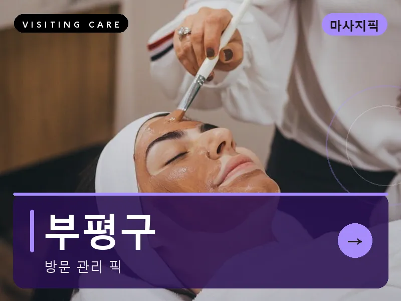 부평구 출장마사지 - 부평 퍼스트케어