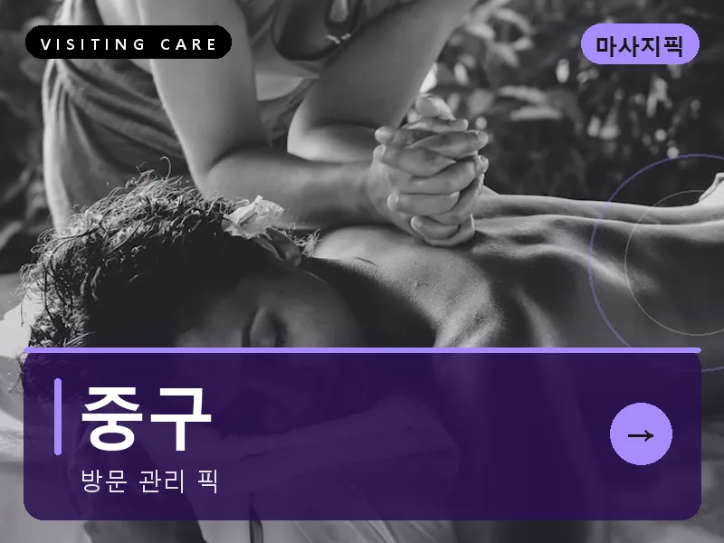 중구 출장마사지 - 중구 하버케어