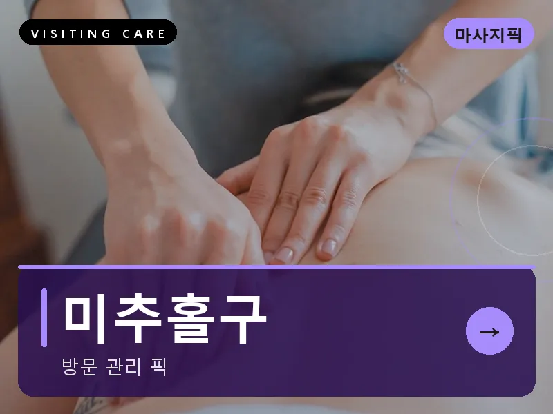 미추홀구 출장마사지 - 미추홀 리프레시케어
