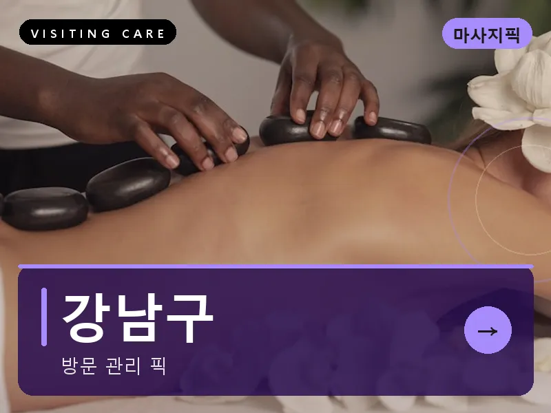 강남구 출장마사지 - 강남 루체테라피