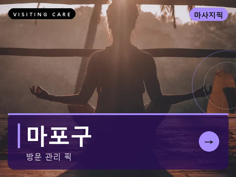 마포구 출장마사지 - 홍대 선셋케어
