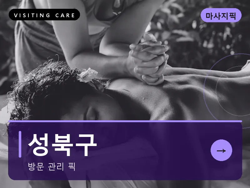 성북구 출장마사지 - 강북 모란테라피