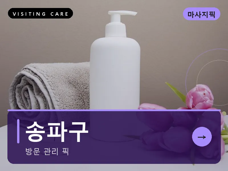 송파구 출장마사지 - 잠실 프라임케어