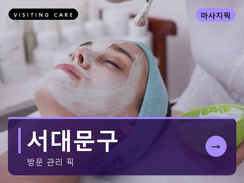 서대문구 출장마사지 - 신촌 블루케어