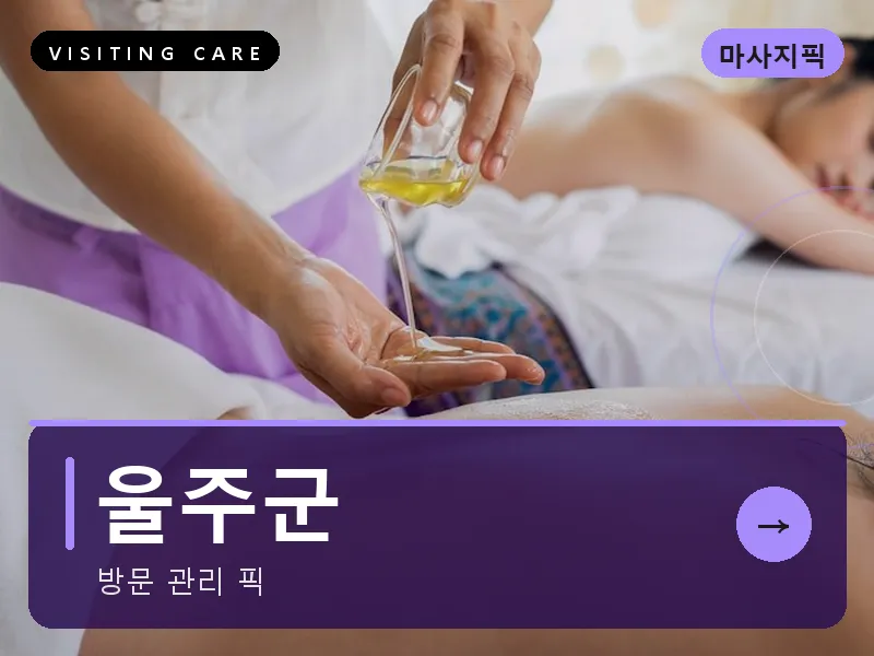 울주군 출장마사지 - 울주 외솔케어