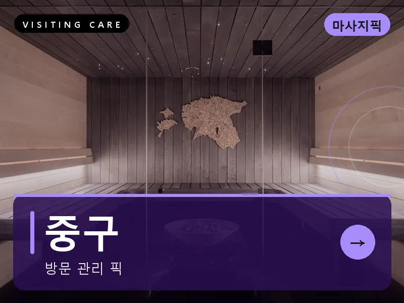 중구 출장마사지 - 중구 성남케어